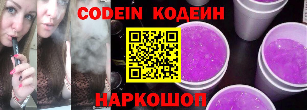 Лабытнанги  Кодеиновый сироп Lean Purple Drank  Вход с VPN 